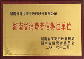 2016湖南省消费者信得过单位